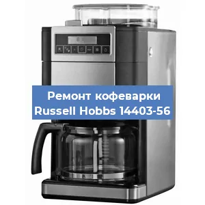 Замена фильтра на кофемашине Russell Hobbs 14403-56 в Санкт-Петербурге